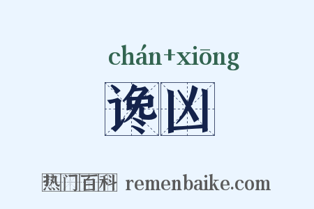谗凶是什么意思的图片